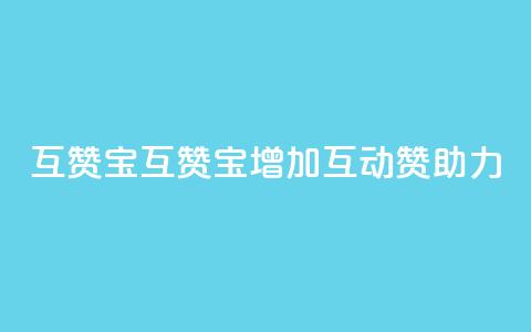 QQ互赞宝app(QQ互赞宝app——增加互动赞助力) 第1张 QQ互赞宝app(QQ互赞宝app——增加互动赞助力) 第1张