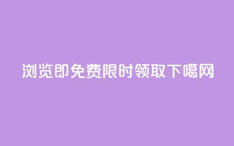 浏览即免费,限时领取! 第1张 浏览即免费,限时领取! 第1张