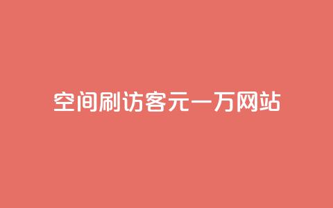qq空间刷访客1元一万网站 - 如何在网站上以每个月1元的价格获得一万名QQ空间访客! 第1张 qq空间刷访客1元一万网站 - 如何在网站上以每个月1元的价格获得一万名QQ空间访客! 第1张