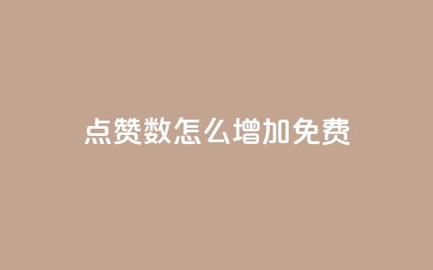 qq点赞数怎么增加免费,qq点赞24自助服务 - 快手点赞免费点赞软件 QQ互赞群2024 第1张 qq点赞数怎么增加免费,qq点赞24自助服务 - 快手点赞免费点赞软件 QQ互赞群2024 第1张
