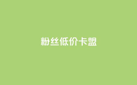 dy粉丝低价卡盟 - 重磅推荐:dy粉丝卡盟亲民价!~ 第1张 dy粉丝低价卡盟 - 重磅推荐:dy粉丝卡盟亲民价!~ 第1张