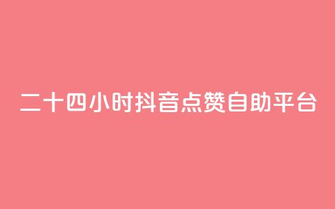 二十四小时抖音点赞自助平台,抖币85折是啥套路 - 快手自助服务平台免费 qq说说点赞数购买 第1张 二十四小时抖音点赞自助平台,抖币85折是啥套路 - 快手自助服务平台免费 qq说说点赞数购买 第1张