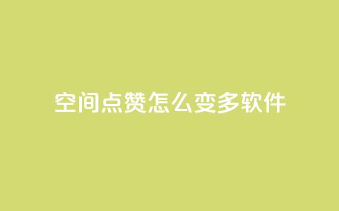 qq空间点赞怎么变多软件,dy业务低价自助下单 - 刷QQ空间访客记录 qqsvip充值网站低价 第1张 qq空间点赞怎么变多软件,dy业务低价自助下单 - 刷QQ空间访客记录 qqsvip充值网站低价 第1张