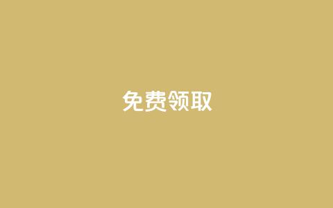 QQ免费领取,点赞助手app下载 - QQ动态自动秒赞 qq业务网 第1张 QQ免费领取,点赞助手app下载 - QQ动态自动秒赞 qq业务网 第1张
