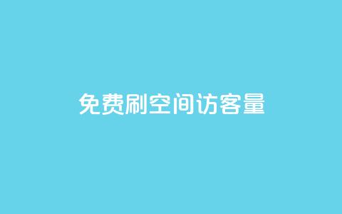 免费刷1000空间访客量,dy业务自助下单软件 - 卡盟平台官网在线 qq空间自助平台 第1张 免费刷1000空间访客量,dy业务自助下单软件 - 卡盟平台官网在线 qq空间自助平台 第1张
