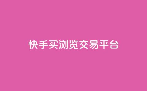 快手买浏览交易平台,QQ免费领取说说赞网站 - 拼多多真人助力平台免费 拼多多砍一刀微信截图 第1张 快手买浏览交易平台,QQ免费领取说说赞网站 - 拼多多真人助力平台免费 拼多多砍一刀微信截图 第1张