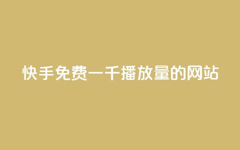 快手免费一千播放量的网站,QQ买转发链接 - 拼多多现金大转盘助力50元 拼多多助力1000元要多少人 第1张 快手免费一千播放量的网站,QQ买转发链接 - 拼多多现金大转盘助力50元 拼多多助力1000元要多少人 第1张