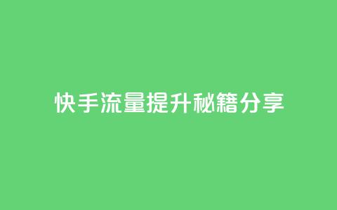 快手流量提升秘籍分享 第1张 快手流量提升秘籍分享 第1张