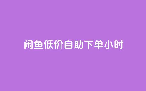 闲鱼低价自助下单24小时,云小店买10赞 - cf小号购买平台 抖音点赞充值秒到账10个 第1张 闲鱼低价自助下单24小时,云小店买10赞 - cf小号购买平台 抖音点赞充值秒到账10个 第1张