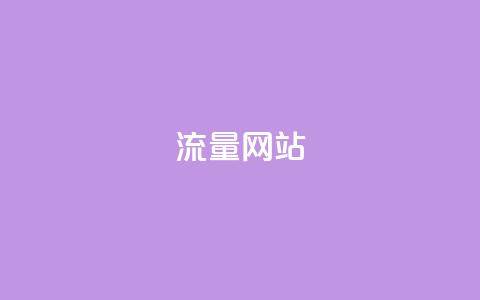 dy流量网站,qq免费名片十万赞每天领取 - 免费领取抖音1000播放量 快手免费互赞网 第1张 dy流量网站,qq免费名片十万赞每天领取 - 免费领取抖音1000播放量 快手免费互赞网 第1张