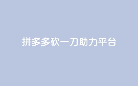 拼多多砍一刀助力平台,qq点赞软件下载免费最新版 - qq转发自助下单商城 抖音播放量50万什么水平 第1张 拼多多砍一刀助力平台,qq点赞软件下载免费最新版 - qq转发自助下单商城 抖音播放量50万什么水平 第1张