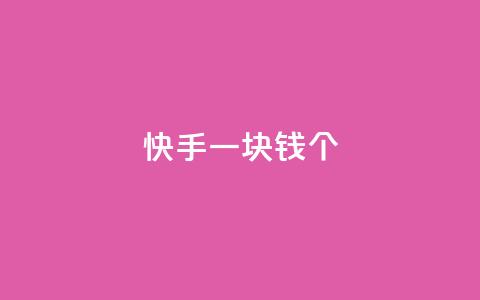 快手一块钱100个,qq访问人数刷免费 - 1元秒一万播放量 彩虹货源站 第1张 快手一块钱100个,qq访问人数刷免费 - 1元秒一万播放量 彩虹货源站 第1张