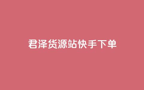 君泽货源站快手下单,qq刷访客量刷QQ访客 - 1毛钱10000播放量快手创业 全网最便宜qq24小时自助下单平台 第1张 君泽货源站快手下单,qq刷访客量刷QQ访客 - 1毛钱10000播放量快手创业 全网最便宜qq24小时自助下单平台 第1张