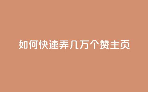 qq如何快速弄几万个赞主页,彩虹云商城怎么自动补货 - ks全网自助二十四小时下单 快手100赞24小时接单 第1张 qq如何快速弄几万个赞主页,彩虹云商城怎么自动补货 - ks全网自助二十四小时下单 快手100赞24小时接单 第1张