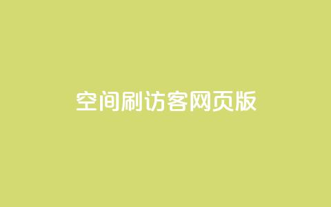 qq空间刷访客网页版,qq访客充值 - qq高质量小号自助下单 免费领qq个性签名赞 第1张 qq空间刷访客网页版,qq访客充值 - qq高质量小号自助下单 免费领qq个性签名赞 第1张