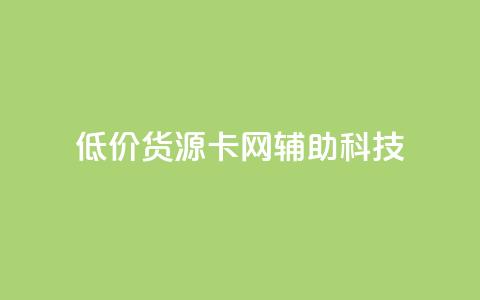低价货源卡网辅助科技,dy业务粉丝 - 拼多多扫码助力网站 拼多多怎么折扣低 第1张 低价货源卡网辅助科技,dy业务粉丝 - 拼多多扫码助力网站 拼多多怎么折扣低 第1张