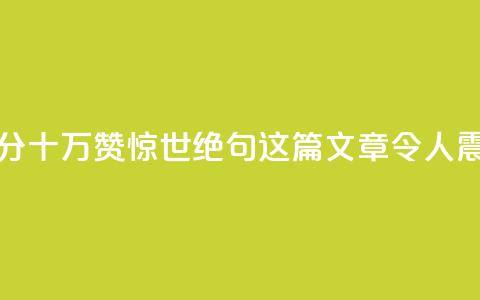 一分十万赞(惊世绝句:这篇文章令人震撼!) 第1张 一分十万赞(惊世绝句:这篇文章令人震撼!) 第1张