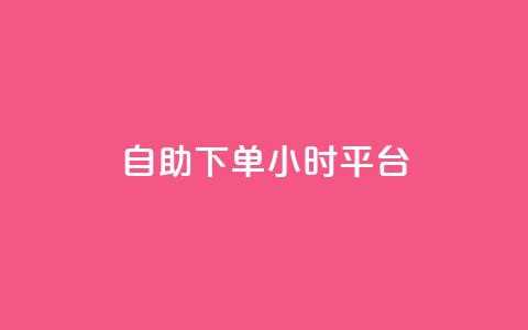 自助下单24小时平台,快手打call自助平台有哪些 - 闲鱼业务自助网站官网 快手秒单下载 第1张 自助下单24小时平台,快手打call自助平台有哪些 - 闲鱼业务自助网站官网 快手秒单下载 第1张