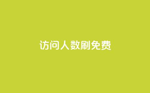qq访问人数刷免费,ks推广自助网站 - 快手涨粉一元下单 小红书刷网站在线刷浏览量 第1张 qq访问人数刷免费,ks推广自助网站 - 快手涨粉一元下单 小红书刷网站在线刷浏览量 第1张