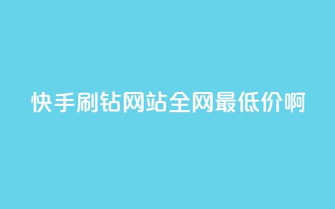 快手刷钻网站全网最低价啊,qq空间浏览次数和访客 - 钻城卡盟平台官网 紫冰卡盟 第1张 快手刷钻网站全网最低价啊,qq空间浏览次数和访客 - 钻城卡盟平台官网 紫冰卡盟 第1张