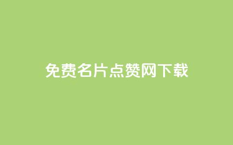 qq免费名片点赞网下载,抖音怎么涨有效粉 - 快手点赞连链接 抖音如何增加粉丝到1000 第1张 qq免费名片点赞网下载,抖音怎么涨有效粉 - 快手点赞连链接 抖音如何增加粉丝到1000 第1张