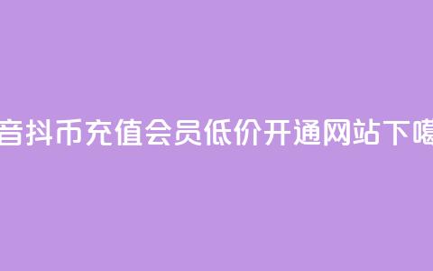 抖音ios抖币充值 - qq会员低价开通网站 第1张 抖音ios抖币充值 - qq会员低价开通网站 第1张