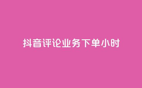 抖音评论业务下单24小时,qq空间下单业务网站官网 - 卡盟qq超级会员 快手业务自助全网最低价 第1张 抖音评论业务下单24小时,qq空间下单业务网站官网 - 卡盟qq超级会员 快手业务自助全网最低价 第1张