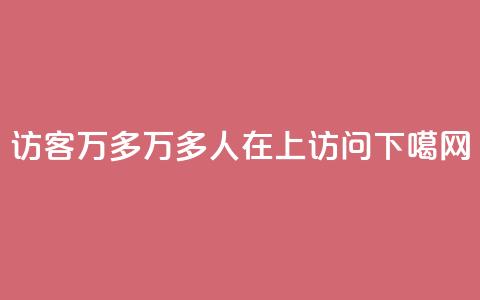 qq访客9万多 - 9万多人在QQ上访问~~! 第1张 qq访客9万多 - 9万多人在QQ上访问~~! 第1张