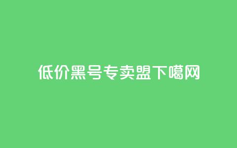 低价cf黑号专卖盟 第1张 低价cf黑号专卖盟 第1张