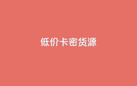 低价卡密货源,快手一块钱一百个赞微信支付 - 24小时在线回收抖音号 快手1000个粉丝能卖多少钱呢 第1张 低价卡密货源,快手一块钱一百个赞微信支付 - 24小时在线回收抖音号 快手1000个粉丝能卖多少钱呢 第1张