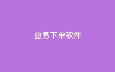 KS业务下单软件,ks超低价自助腾族下单平台 - 拼多多代砍网站秒砍 拼多多平台的联系方式 第1张 KS业务下单软件,ks超低价自助腾族下单平台 - 拼多多代砍网站秒砍 拼多多平台的联系方式 第1张
