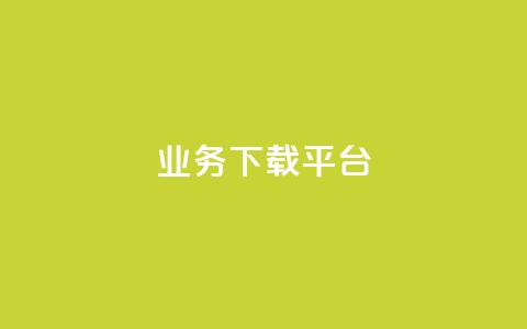 KS业务下载平台,快手一块钱一百个赞微信支付 - 拼多多助力新用户网站 免费微信互助群 第1张 KS业务下载平台,快手一块钱一百个赞微信支付 - 拼多多助力新用户网站 免费微信互助群 第1张