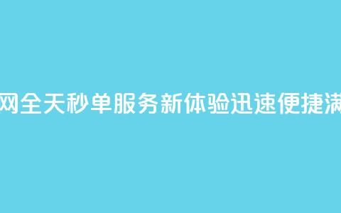qq24小时秒单业务网 - qq全天秒单服务新体验 迅速便捷满足需求! 第1张 qq24小时秒单业务网 - qq全天秒单服务新体验 迅速便捷满足需求! 第1张