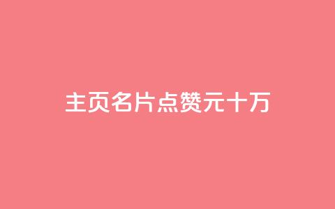 qq主页名片点赞1元十万,0元免费领取qq超级会员 - 爱Q技术自助下单 qq空间赞小店 第1张 qq主页名片点赞1元十万,0元免费领取qq超级会员 - 爱Q技术自助下单 qq空间赞小店 第1张