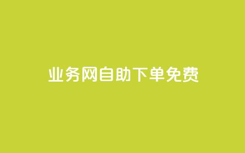 QQ业务网自助下单免费,QQ点赞助手 - qq业务查询网址 抖音抖音视频怎么下载 第1张 QQ业务网自助下单免费,QQ点赞助手 - qq业务查询网址 抖音抖音视频怎么下载 第1张