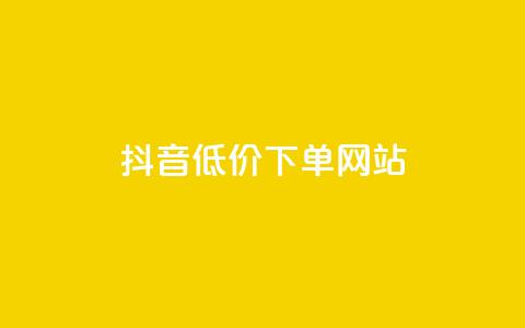 抖音低价下单网站,小红书低价赞下单平台 - 拼多多天天领现金助力 拼多多ck软件 第1张 抖音低价下单网站,小红书低价赞下单平台 - 拼多多天天领现金助力 拼多多ck软件 第1张