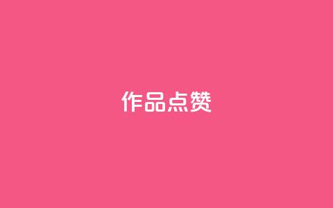 Ks作品点赞,dy24h自助下单商城 - 抖音作品赞24小时平台 今日头条账号买卖平台 第1张 Ks作品点赞,dy24h自助下单商城 - 抖音作品赞24小时平台 今日头条账号买卖平台 第1张