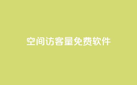 qq空间访客量免费软件 - 免费软件助你轻松解决QQ空间访客量问题~ 第1张 qq空间访客量免费软件 - 免费软件助你轻松解决QQ空间访客量问题~ 第1张