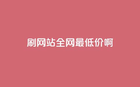 qq刷网站全网最低价啊,快手点赞网址在哪里找 - 拼多多免费助力工具app 拼多多一碰就生成订单 第1张 qq刷网站全网最低价啊,快手点赞网址在哪里找 - 拼多多免费助力工具app 拼多多一碰就生成订单 第1张