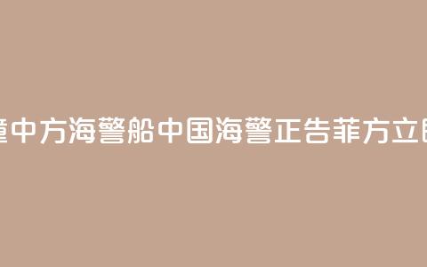 菲船只故意冲撞中方海警船 中国海警:正告菲方立即停止侵权挑衅! 第1张 菲船只故意冲撞中方海警船 中国海警:正告菲方立即停止侵权挑衅! 第1张