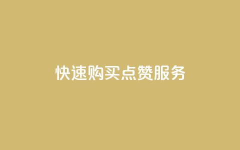 快速购买qq点赞服务 第1张 快速购买qq点赞服务 第1张