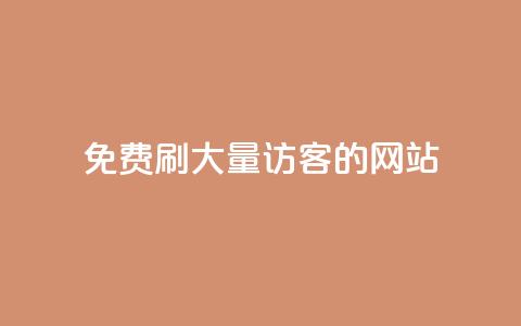 免费刷大量访客的网站 - 如何找到免费增加网站流量的有效工具~ 第1张 免费刷大量访客的网站 - 如何找到免费增加网站流量的有效工具~ 第1张