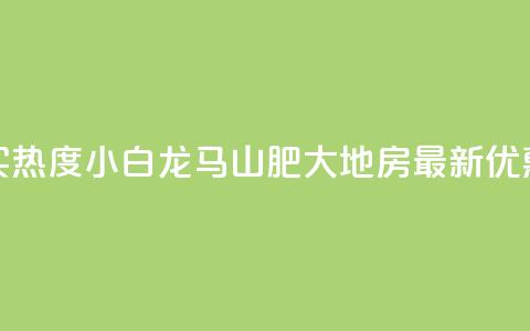 抖音买热度0.01小白龙马山肥大地房最新优惠活动,抖音自动回赞软件有哪些 - 2元100赞 九梦百货商城自助下单 第1张 抖音买热度0.01小白龙马山肥大地房最新优惠活动,抖音自动回赞软件有哪些 - 2元100赞 九梦百货商城自助下单 第1张