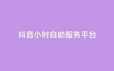 抖音24小时自助服务平台,刷访客量QQ - qq访客量增加网站免费 网红云商城app下载安装 第1张 抖音24小时自助服务平台,刷访客量QQ - qq访客量增加网站免费 网红云商城app下载安装 第1张
