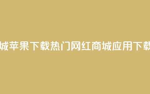 网红商城苹果下载 - 热门网红商城iOS应用下载! 第1张 网红商城苹果下载 - 热门网红商城iOS应用下载! 第1张