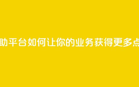 自助平台:如何让你的业务获得更多点赞? 第1张 自助平台:如何让你的业务获得更多点赞? 第1张