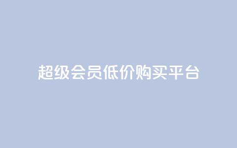 qq超级会员低价购买平台,快手低价在线自助 - 快手播放量黑科技软件 今日头条账号买卖平台 第1张 qq超级会员低价购买平台,快手低价在线自助 - 快手播放量黑科技软件 今日头条账号买卖平台 第1张