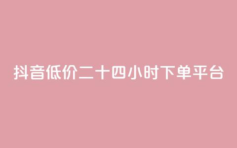 抖音低价二十四小时下单平台,qq黄钻免费领取网站 - 24自助下单服务平台 抖音1元3000粉丝不掉粉丝 第1张 抖音低价二十四小时下单平台,qq黄钻免费领取网站 - 24自助下单服务平台 抖音1元3000粉丝不掉粉丝 第1张