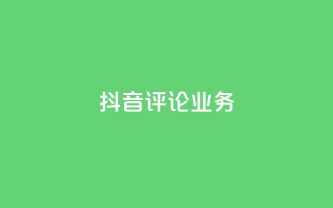 抖音评论业务,快手业务网最低价 - B站卡盟24小时平台入口 KS自定义评论网站 第1张 抖音评论业务,快手业务网最低价 - B站卡盟24小时平台入口 KS自定义评论网站 第1张