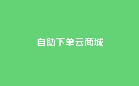 自助下单云商城,抖音卖粉丝 - 快手24小时购买平台 自助下单dy超低价 第1张 自助下单云商城,抖音卖粉丝 - 快手24小时购买平台 自助下单dy超低价 第1张